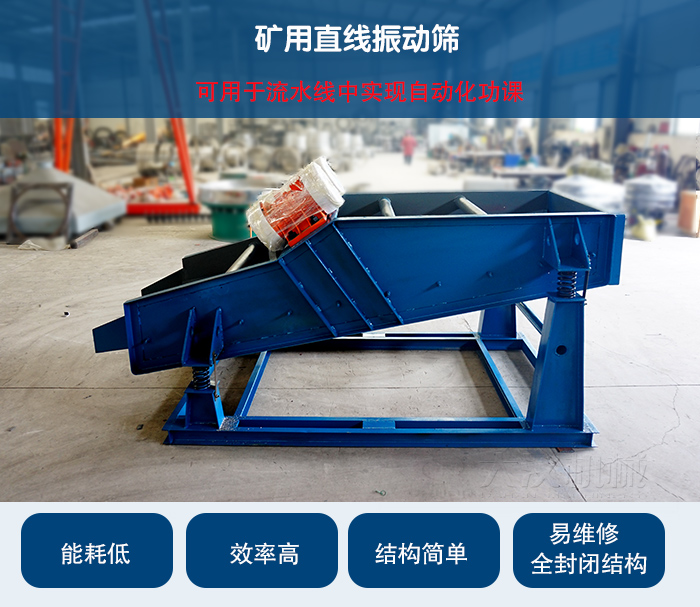 礦用直線振動篩：可用于流水線中實現(xiàn)自動化功課：能耗低，效率高，結(jié)構(gòu)簡單，易維修，全封閉結(jié)構(gòu)。